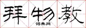 柯春海拜物教隶书怎么写