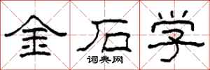 柯春海金石学隶书怎么写