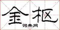 柯春海金枢隶书怎么写