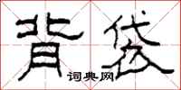 柯春海背袋隶书怎么写