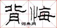 柯春海背悔隶书怎么写
