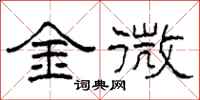 柯春海金微隶书怎么写