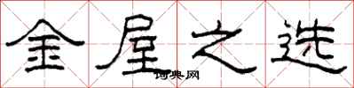 柯春海金屋之选隶书怎么写