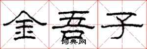 柯春海金吾子隶书怎么写