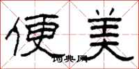 柯春海便美隶书怎么写