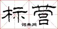 柯春海标营隶书怎么写