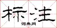 柯春海标注隶书怎么写
