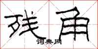柯春海残角隶书怎么写