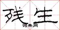 柯春海残生隶书怎么写