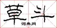 柯春海草斗隶书怎么写