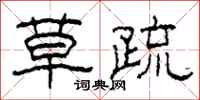 柯春海草疏隶书怎么写