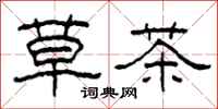 柯春海草茶隶书怎么写
