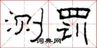 柯春海测罚隶书怎么写