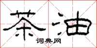 柯春海茶油隶书怎么写