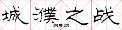 柯春海城濮之战隶书怎么写
