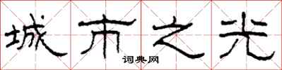 柯春海城市之光隶书怎么写