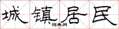 柯春海城镇居民隶书怎么写