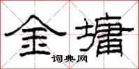 柯春海金墉隶书怎么写