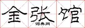 柯春海金张馆隶书怎么写