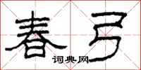 柯春海春弓隶书怎么写