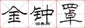 柯春海金钟罩隶书怎么写