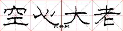 柯春海空心大老隶书怎么写