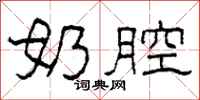 柯春海奶腔隶书怎么写