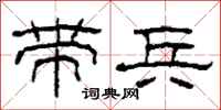 柯春海带兵隶书怎么写