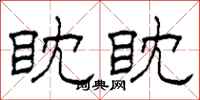 柯春海眈眈隶书怎么写