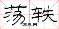 柯春海荡轶隶书怎么写
