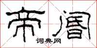柯春海帝阍隶书怎么写
