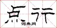 柯春海点行隶书怎么写