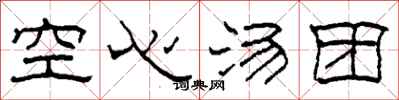 柯春海空心汤团隶书怎么写