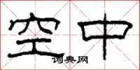 柯春海空中隶书怎么写