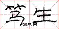 柯春海笃生隶书怎么写