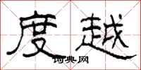 柯春海度越隶书怎么写
