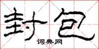 柯春海封包隶书怎么写