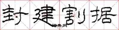 柯春海封建割据隶书怎么写