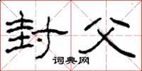 柯春海封父隶书怎么写