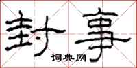 柯春海封事隶书怎么写