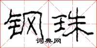 柯春海钢珠隶书怎么写
