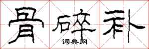 柯春海骨碎补隶书怎么写