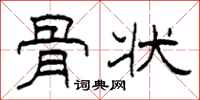 柯春海骨状隶书怎么写