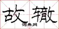 柯春海故辙隶书怎么写