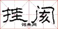 柯春海挂阂隶书怎么写