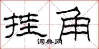 柯春海挂角隶书怎么写