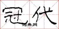 柯春海冠代隶书怎么写