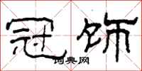 柯春海冠饰隶书怎么写