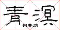 柯春海青溟隶书怎么写