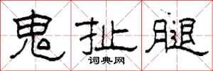 柯春海鬼扯腿隶书怎么写